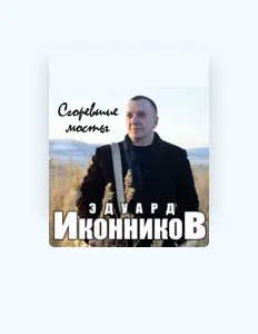 Poslechněte si interpreta Эдуард Иконников, sledujte hudební videa, přečtěte si životopis, podívejte se na data turné a další informace.