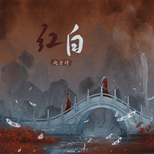 红白 - Single