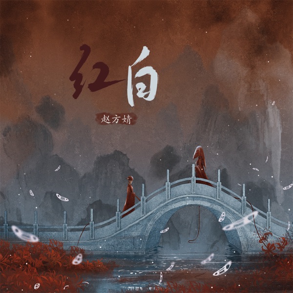 红白 - Single