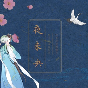 夜未央 - Single
