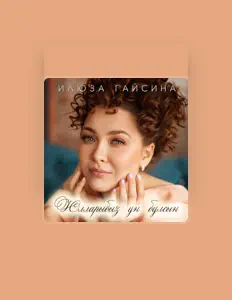 Илюза Гайсина: песни, клипы, биография, даты выступлений и многое другое.
