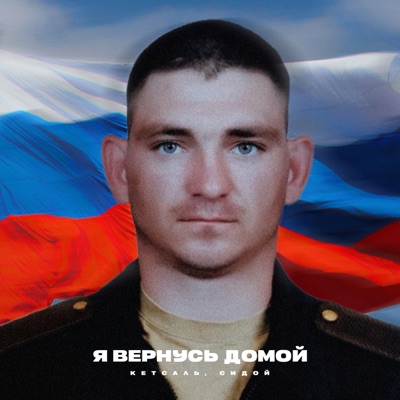 Я вернусь домой - Single