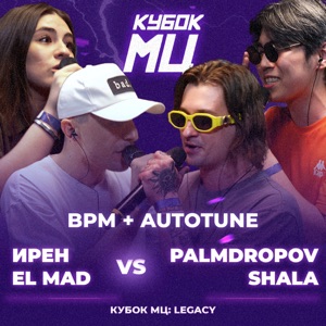 КУБОК МЦ: LEGACY (BPM+AUTOTUNE) [Live] - EP