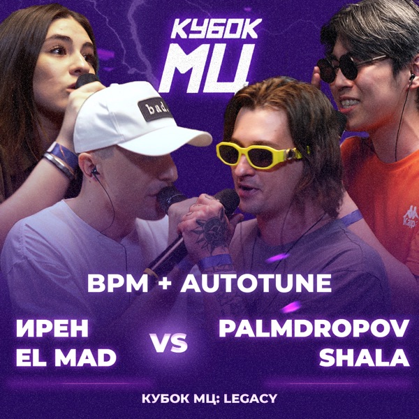 КУБОК МЦ: LEGACY (BPM+AUTOTUNE) [Live] - EP