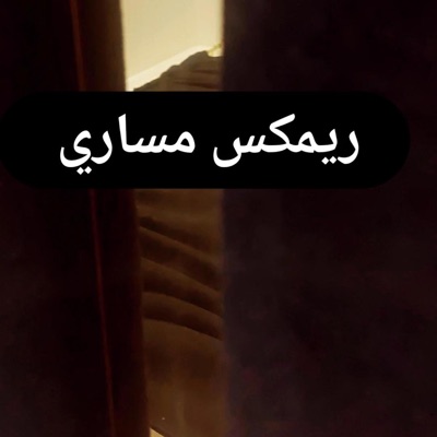 Bandar Hakimi - مساري