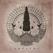 Кипарис - EP artwork