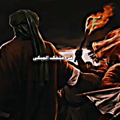 الضرغام علاء - غلامك التركي