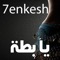 Al moled wa al wawa - 7enkesh lyrics