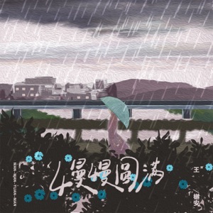 慢慢圆满 - Single