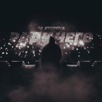 Ради чего - Single - Ta Storona