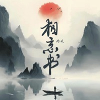 相忘书 - Single - 灼夭