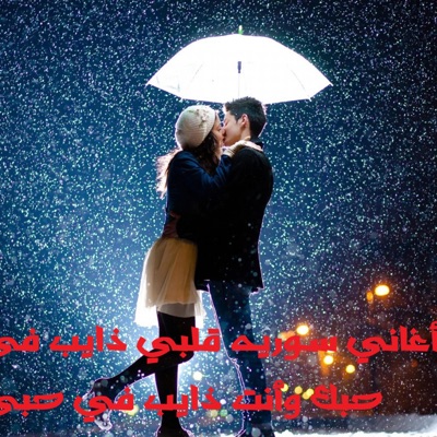 Dot Music - أغاني سوريه - قلبي ذايب في حبك وأنت ذايب في حبي يويلي