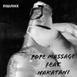Пшлнх (feat. Nakatani) Pope Massage