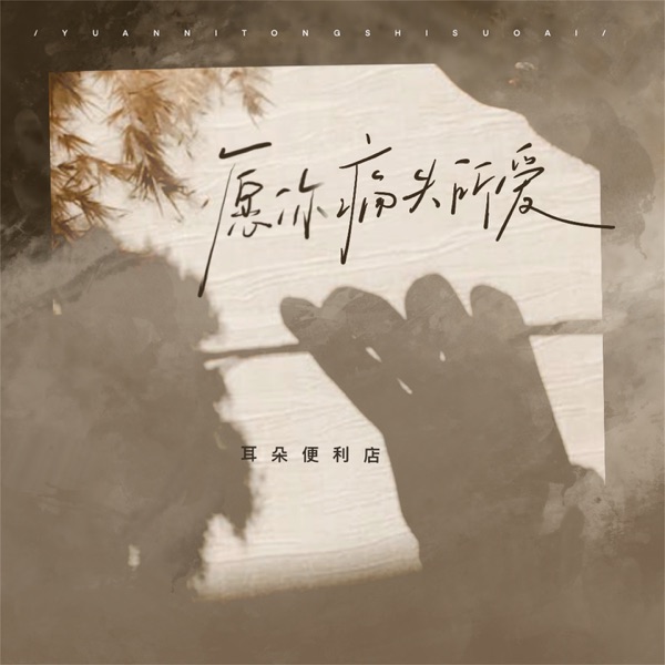 愿你痛失所爱 - Single