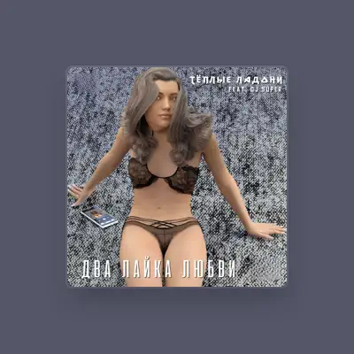 Listen to Тёплые ладони, watch music videos, read bio, see tour dates & more!