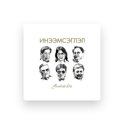 Listen to Инээмсэглэл, watch music videos, read bio, see tour dates & more!