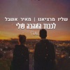 לכבוד האהבה שלי (feat. שליו מרציאנו)