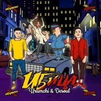 Ибица - Single - URUMCHI & DESOUL