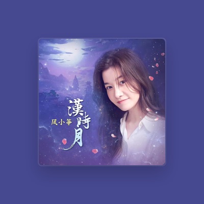 Listen to 风小筝, watch music videos, read bio, see tour dates & more!