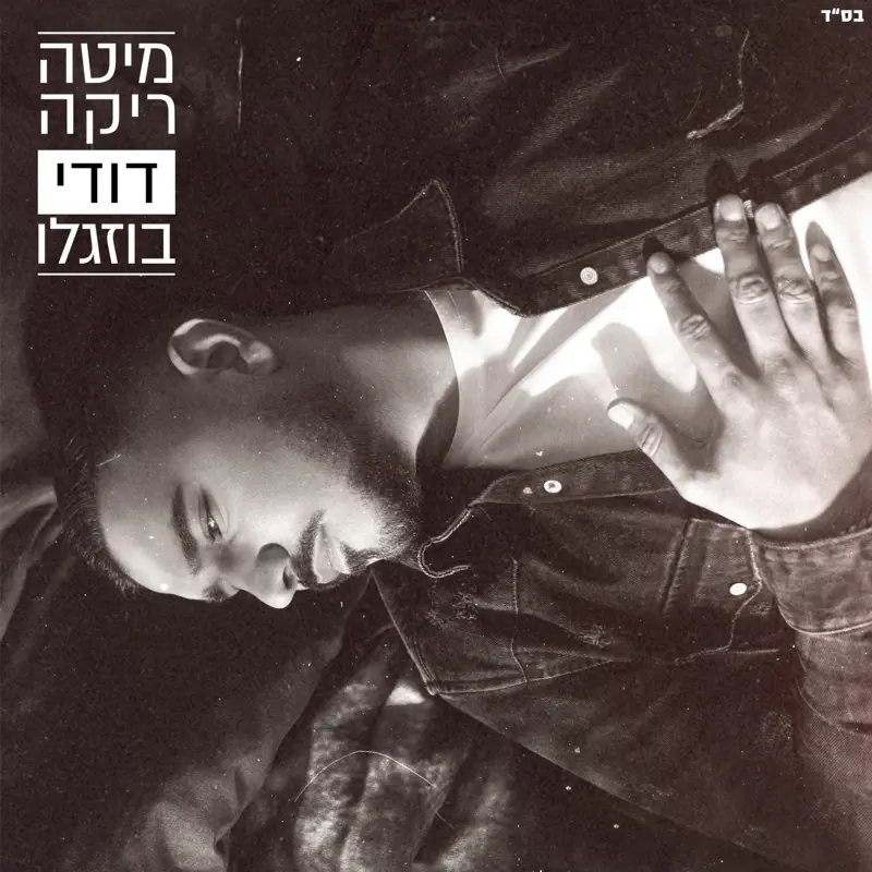 Dudi Buzaglo - מיטה ריקה - Single (2023) [iTunes Plus AAC M4A]-新房子