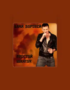Escucha a Ваня Воробей, mira videos musicales, lee su biografía, consulta las fechas de las gira y más.