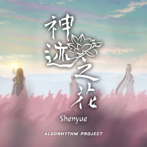 神迹之花