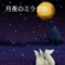 Moon Cat - Miracle Mitsuo lyrics