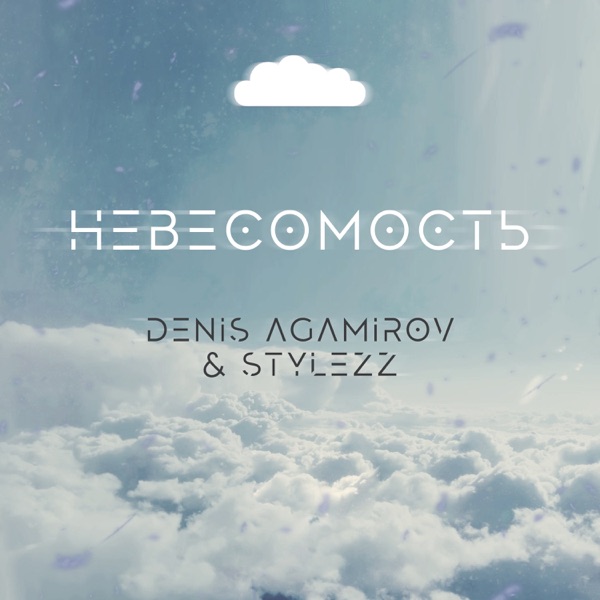 Невесомость (feat. Stylezz) - Single