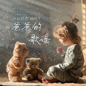 爸爸的歌谣 (女版) - Single