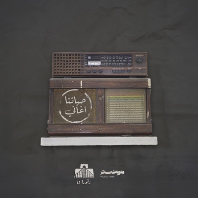حياتنا اغاني - Hayatna Aghani (feat. Omar Monster) - Single