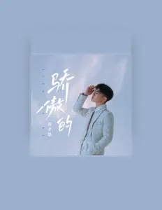Dengarkan 黄孝恩, tonton video musik, baca bio, lihat tanggal tur & lainnya!