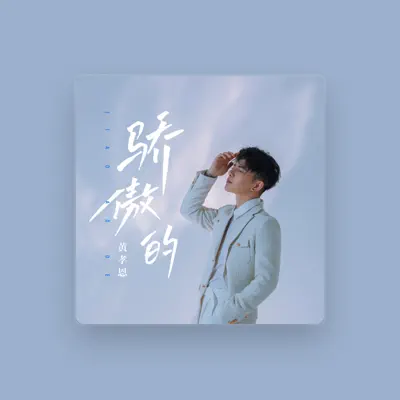 Listen to 黄孝恩, watch music videos, read bio, see tour dates & more!
