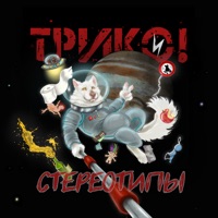 Стереотипы - Single - Трико!