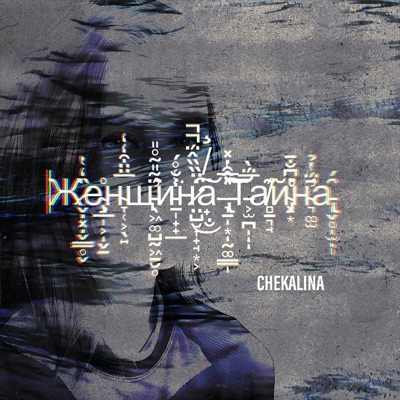 Женщина тайна (Remix) - Single