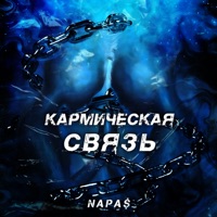 Кармическая связь - Single - Napa$