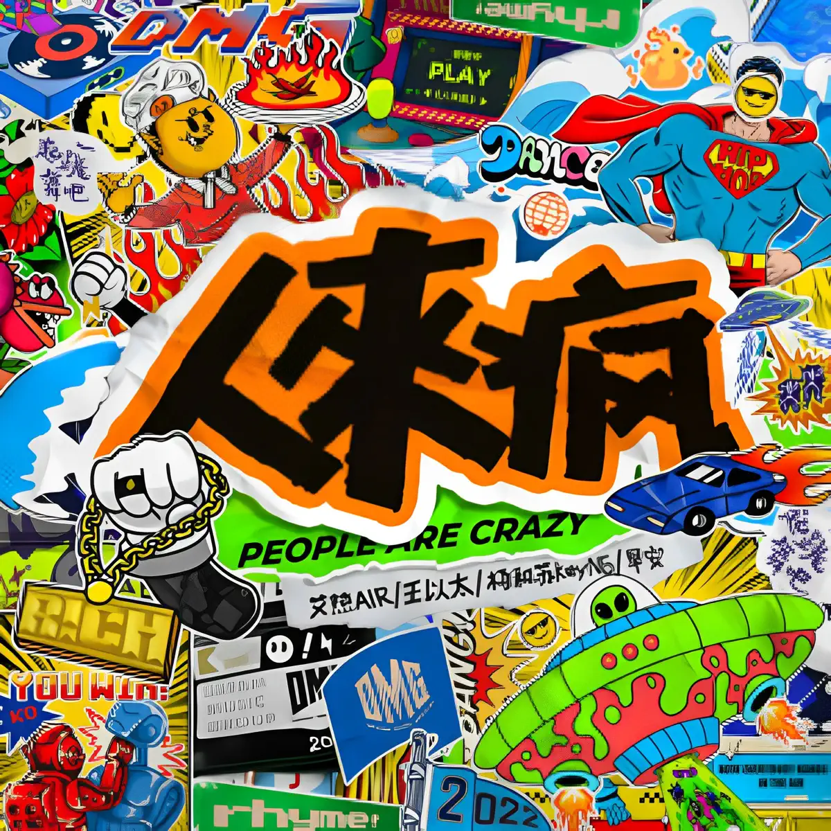 艾熱AIR, 早安, 楊和蘇KeyNG & 王以太 - 人來瘋 - Single (2023) [iTunes Plus AAC M4A]-新房子