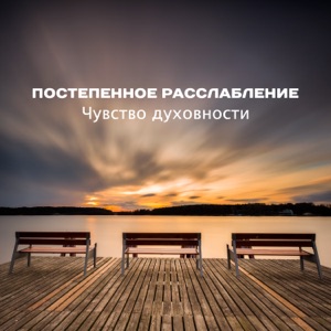 Постепенное расслабление: Чувство духовности - Исцеляющая музыка, дзен время, позитивная энергия
