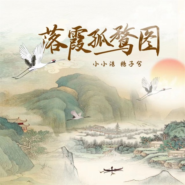 落霞孤鹜图 - Single