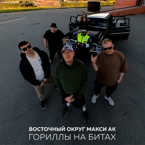 Скачать Восточный Округ – А ты такая вся пиздатая (Первая версия) mp3