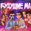 Будущие Ма - Single