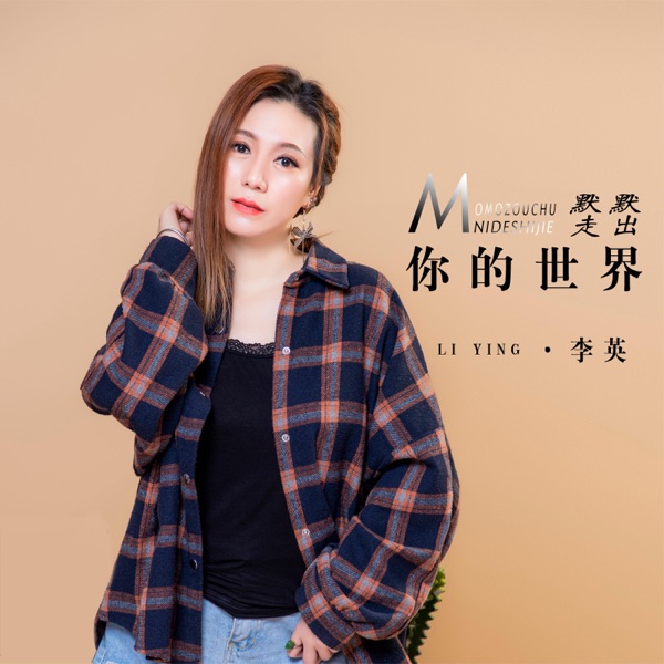 默默走出你的世界 - Single