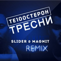 Тресни (Slider & Magnit Remix) - Single - Te100steron