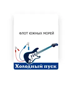 Ascolta Холодный пуск, guarda video musicali, leggi la biografia, vedi le date del tour & altro!