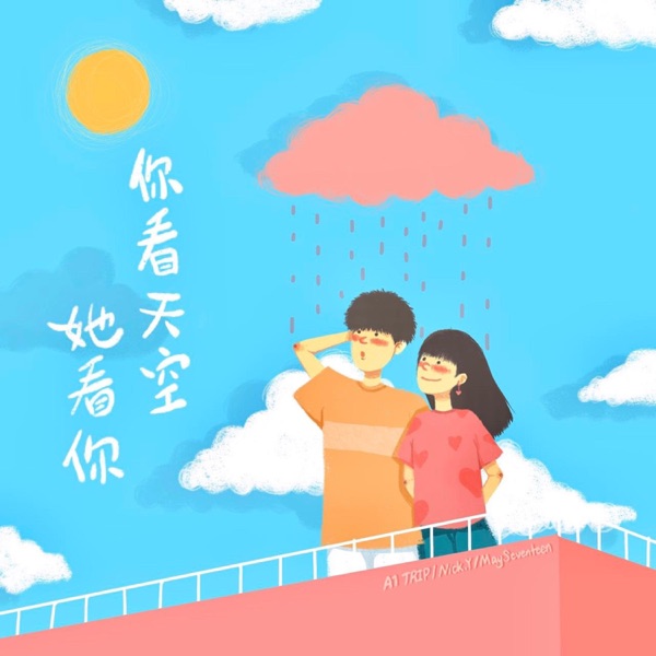 你看天空她看你 - Single