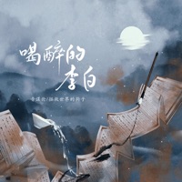 喝醉的李白 - Single - 音谋论 & 拯救世界的狗子