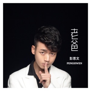 老爸 - Single