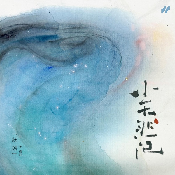小天然记 - Single