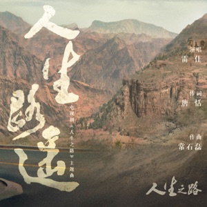 人生路遥 - Single
