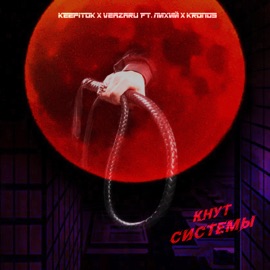 Кнут системы (feat. Лихий & Kronos) KeepITok x VEAZARU