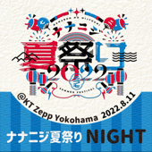 ナナニジ夏祭り 2022 Live at KT Zepp Yokohama (2022.8.11 夜公演)
